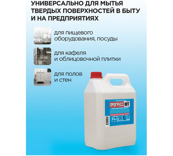 Универсальное моющее средство 5л Прогресс Т, с повышенным жироудалением, М08-5 603649