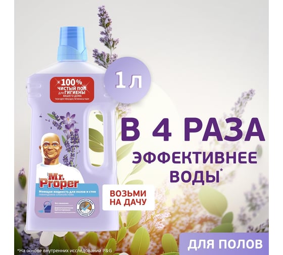 Средство для мытья пола и стен MR. PROPER 1 л лавандовое спокойствие 1008220 603840 0001008318