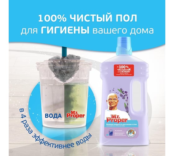 Средство для мытья пола и стен MR. PROPER 1 л лавандовое спокойствие 1008220 603840 0001008318