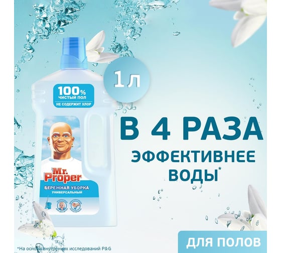 Средство для мытья пола и стен MR. PROPER 1 л Бережная уборка 1008219 605883 0001008281