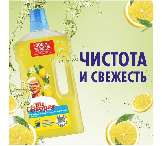 Средство для мытья пола и стен MR. PROPER 1 л лимон 1008196 605884 0001008328