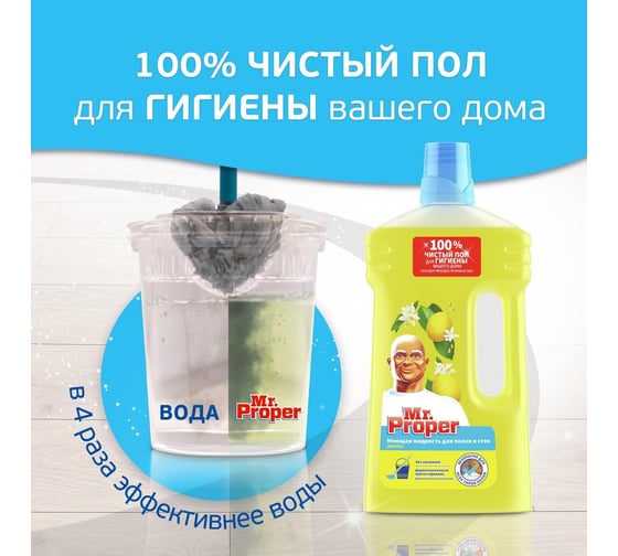 Средство для мытья пола и стен MR. PROPER 1 л лимон 1008196 605884 0001008328