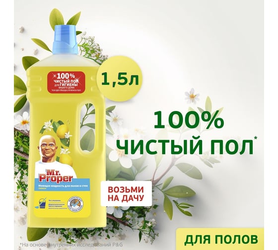 Средство для мытья пола и стен MR. PROPER 1,5 л лимон 602433 0001008321