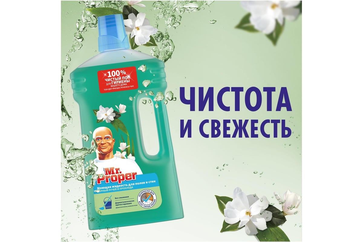 Средство для мытья пола и стен MR. PROPER 1 л Горный ручей и прохлада  MP-81519421 603839 0001008322 - выгодная цена, отзывы, характеристики, фото  - купить в Москве и РФ