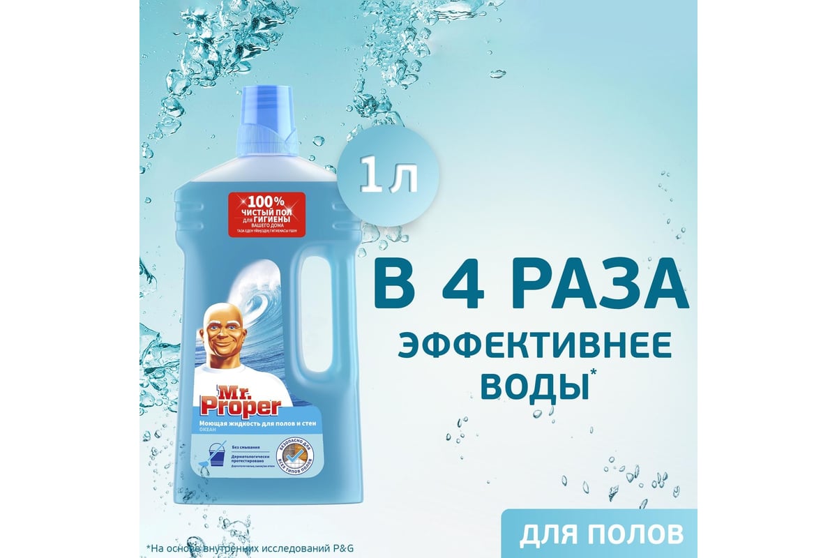 Средство для мытья пола и стен MR. PROPER 1 л Океан MP-81519417 603841  0001008327 - выгодная цена, отзывы, характеристики, фото - купить в Москве  и РФ