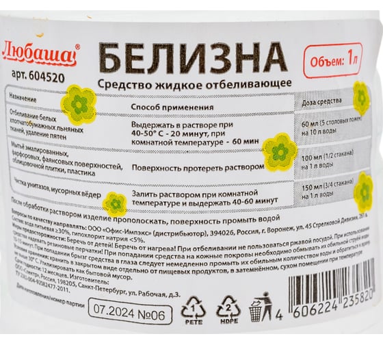 Средство для отбеливания и чистки тканей ЛЮБАША БЕЛИЗНА 1 л жидкость СМ-2397 604520