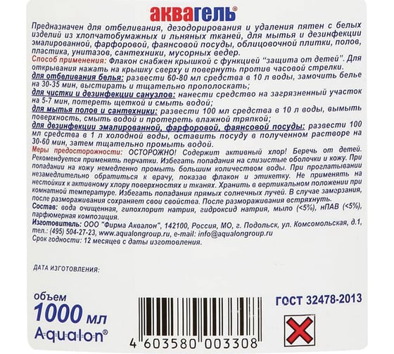 Средство для отбеливания дезинфекции и уборки АКВАГЕЛЬ 1л БЕЛИЗНА-ГЕЛЬ лимон концентрат 203308 605726
