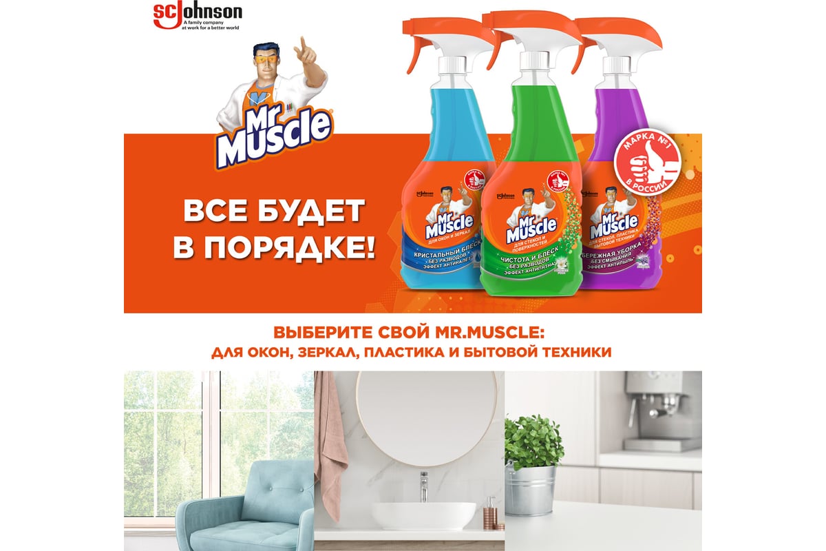 Средство для стекол и поверхностей МИСТЕР МУСКУЛ 530 мл Утренняя роса ...