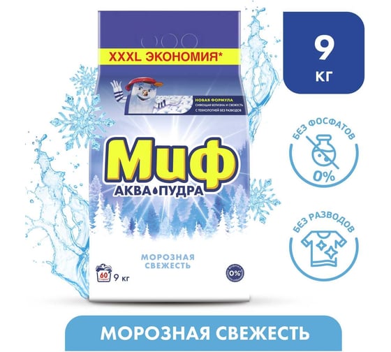 Стиральный порошок-автомат МИФ 9 кг 3в1 Морозная свежесть 602423 0001003751