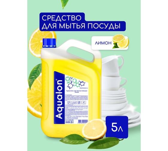Средство для мытья посуды AQUALON 5л лимон 202998 605725