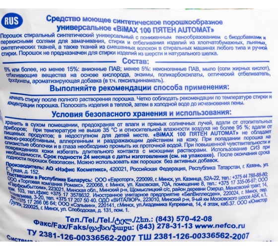 Стиральный порошок-автомат BIMAX 3кг, 100 пятен 502-1 601627