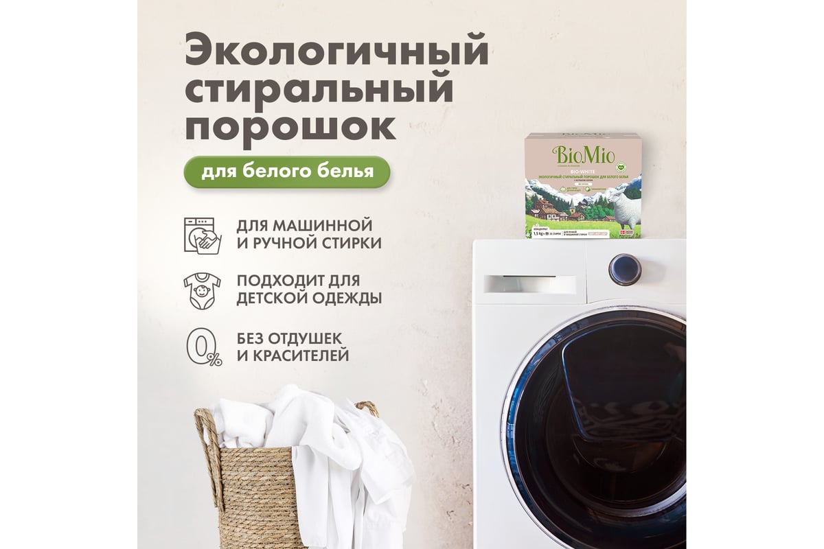 Стиральный порошок для белого белья BioMio BIO-WHITE 1500 кг ПХ-416 -  выгодная цена, отзывы, характеристики, фото - купить в Москве и РФ