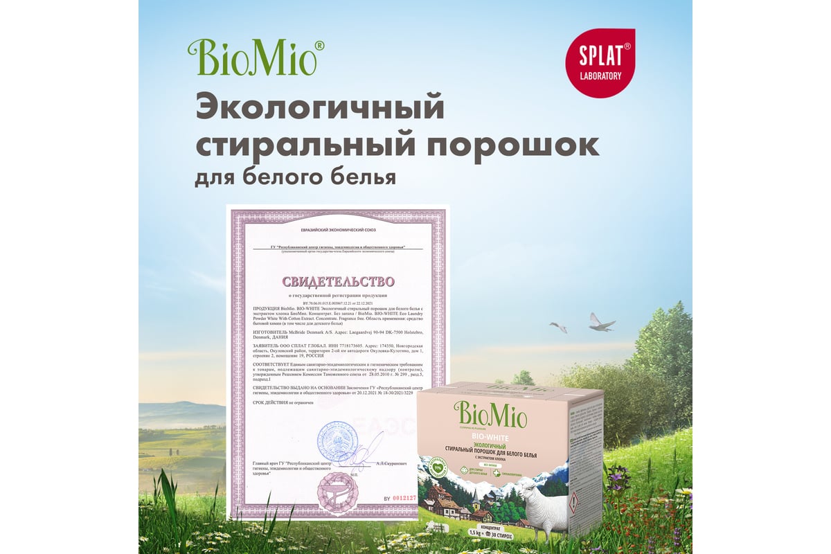 Стиральный порошок для белого белья BioMio BIO-WHITE 1500 кг ПХ-416 -  выгодная цена, отзывы, характеристики, фото - купить в Москве и РФ