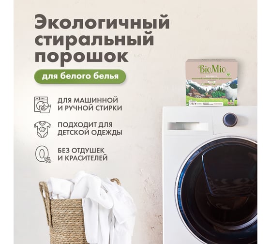 Стиральный порошок для белого белья BioMio BIO-WHITE 1500 кг ПХ-416