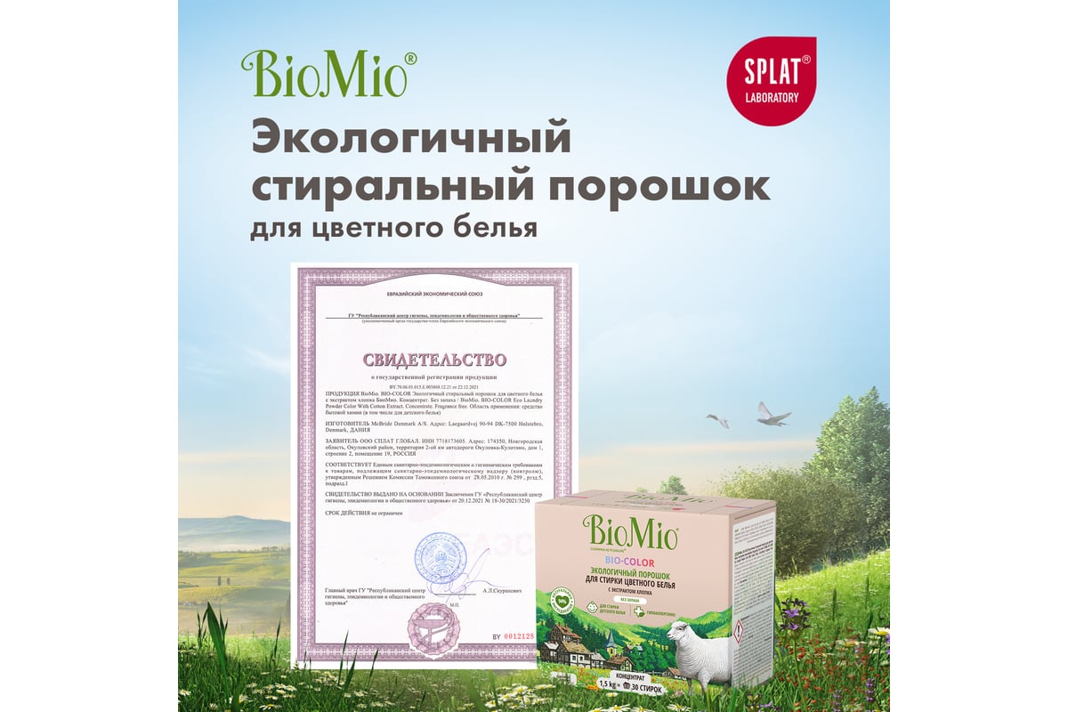 Стиральный порошок для цветного белья BioMio BIO-COLOR 1500 кг ПЦ-415/  507.04081.0101 - выгодная цена, отзывы, характеристики, фото - купить в  Москве и РФ