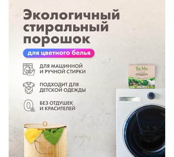 Стиральный порошок для цветного белья BioMio BIO-COLOR 1500 кг ПЦ-415/ 507.04081.0101
