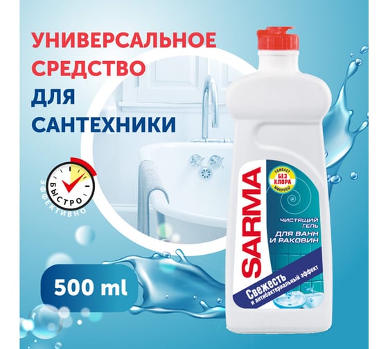Чистящее средство для ванн и раковин 500 мл универ гель SARMA 8079 603527