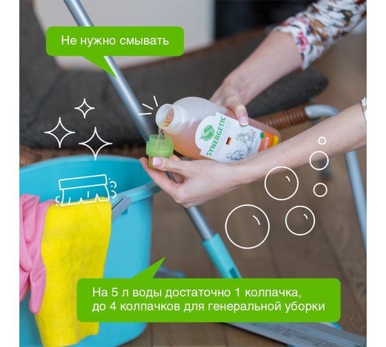 Средство для мытья пола и поверхностей SYNERGETIC 1 л, c дезинфицирующим эффектом, биоразлагаемое 605555 101100