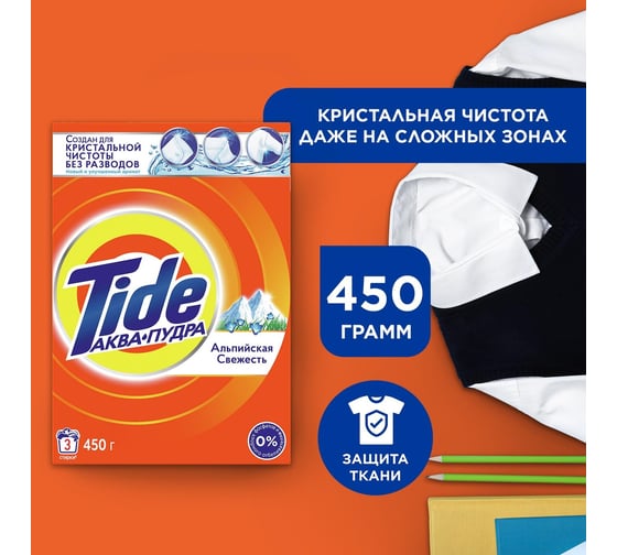 Стиральный порошок Tide Автомат Альпийская свежесть 450 г 700266 0001230135