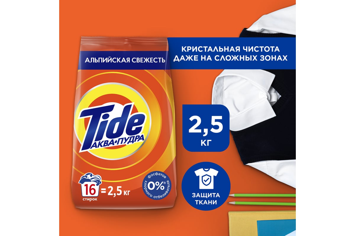 Стиральный порошок TIDE Автомат Альпийская свежесть 2.4 кг 736778  0001230224 - выгодная цена, отзывы, характеристики, фото - купить в Москве  и РФ