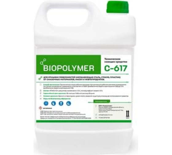 Концентрированное моющее средство BIOPOLYMER низкопенная модификация C-617-04