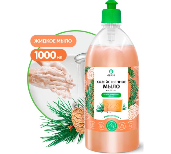 Жидкое хозяйственное мыло Grass с маслом кедра 125549