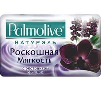 Мыло PALMOLIVE Роскошная Мягкость Чёрная Орхидея 90 г 18846