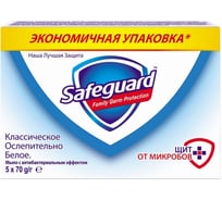 Универсальное мыло safeguard Классическое Ослепительно белое 5х70 г 8001841028989