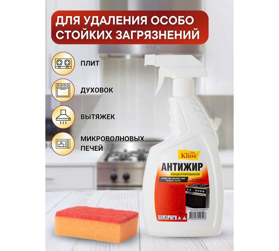 Антижир Klios концентрат, спрей 750 мл 4620046540528