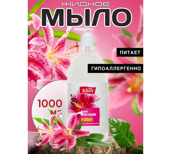 Жидкое крем-мыло Klios "Лилия", 1000 мл 4620046540542