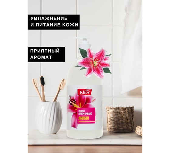Жидкое крем-мыло Klios "Лилия", 1000 мл 4620046540542