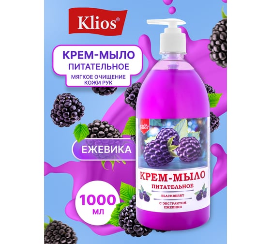 Жидкое крем-мыло Klios питательное, с экстрактом ежевики, 1000 мл 4620046540436