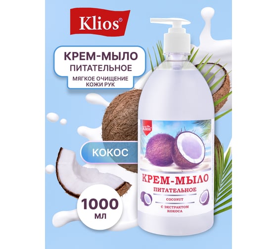 Жидкое крем-мыло Klios питательное, с экстрактом кокоса, 1000 мл 4620046540429
