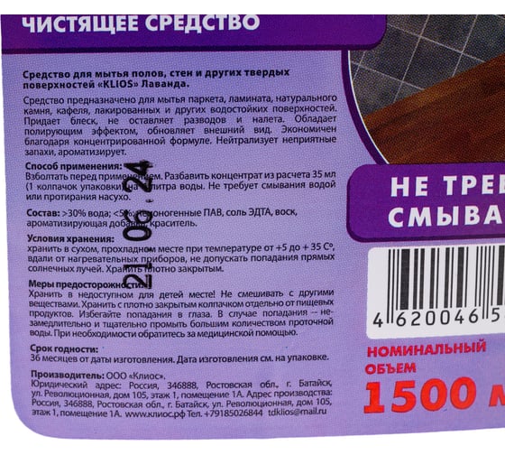 Средство для пола Klios лаванда, 1500 мл 4620046541334