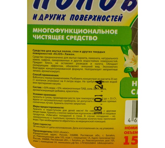Средство для пола Klios лимон, 1500 мл 4620046541303