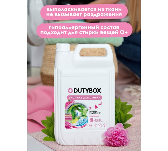 Универсальный эко-гель для стрики DUTYBOX пятновыводитель, концентрат "Розовый пион", 200 стирок, 5 л db-5184