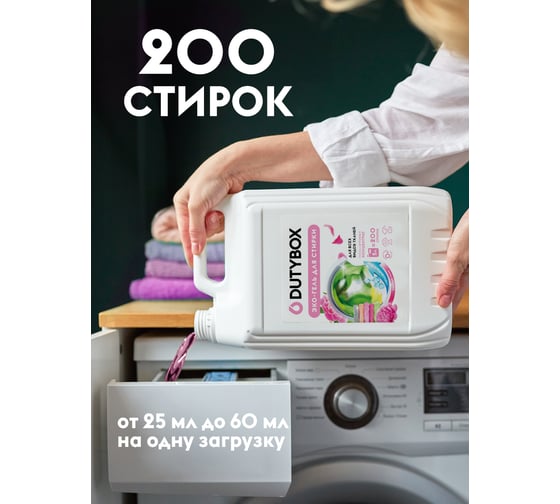 Универсальный эко-гель для стрики DUTYBOX пятновыводитель, концентрат "Розовый пион", 200 стирок, 5 л db-5184
