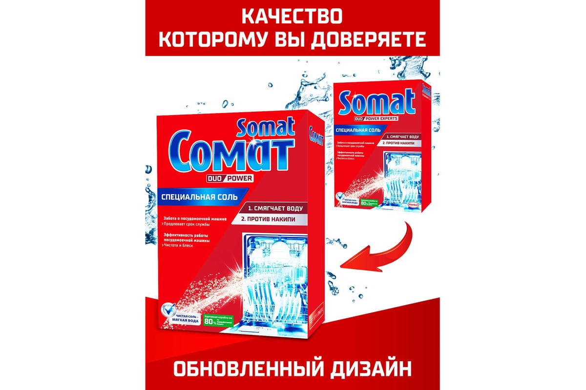 Соль от накипи в посудомоечных машинах SOMAT 1.5 кг, 5 действий 2309124  604102 - выгодная цена, отзывы, характеристики, фото - купить в Москве и РФ