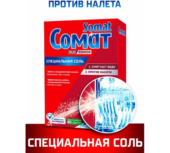 Соль от накипи в посудомоечных машинах SOMAT 1.5 кг, 5 действий 2309124 604102
