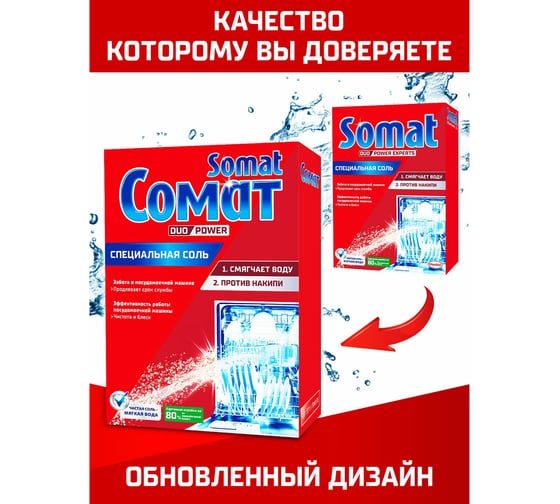 Соль от накипи в посудомоечных машинах SOMAT 1.5 кг, 5 действий 2309124 604102