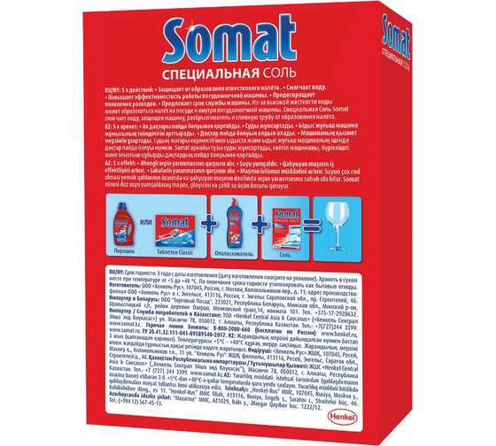 Соль от накипи в посудомоечных машинах SOMAT 1.5 кг, 5 действий 2309124 604102