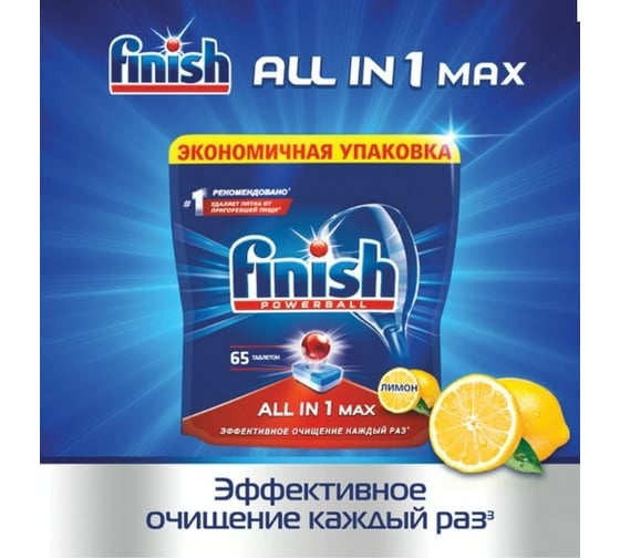 Таблетки для мытья посуды в посудомоечных машинах FINISH 65шт, All in 1 Лимон 3065351 606401