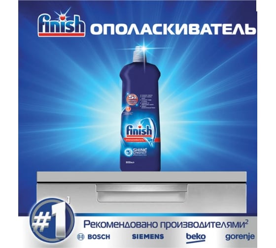 Ополаскиватель для мытья посуды в посудомоечных машинах FINISH 800 мл Чистота для блеска 3079516 606397
