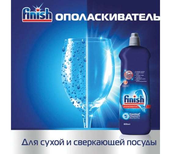 Ополаскиватель для мытья посуды в посудомоечных машинах FINISH 800 мл Чистота для блеска 3079516 606397