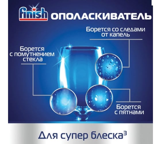 Ополаскиватель для мытья посуды в посудомоечных машинах FINISH 800 мл Чистота для блеска 3079516 606397