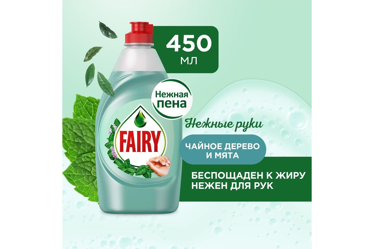 Средство для мытья посуды FAIRY Нежные руки, Чайное дерево и мята, 450 мл  603143 0001009610 - выгодная цена, отзывы, характеристики, фото - купить в  Москве и РФ