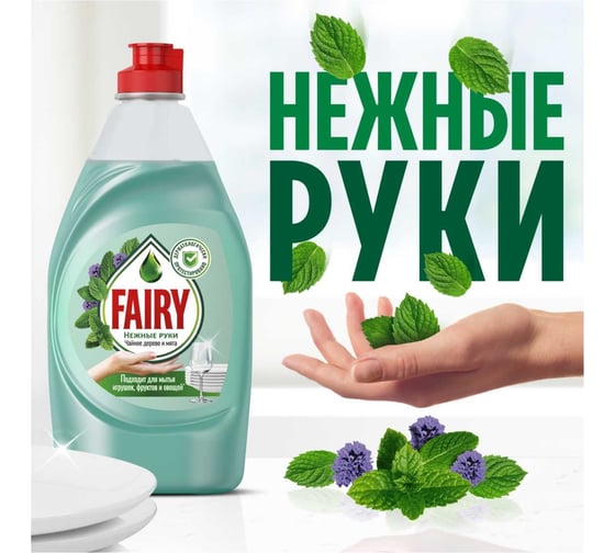 Средство для мытья посуды FAIRY Нежные руки, Чайное дерево и мята, 450 мл 603143 0001009610