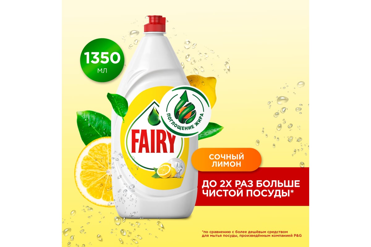 Средство для мытья посуды FAIRY Сочный Лимон, 1.35 л 8001841143019 606526  0001009734 - выгодная цена, отзывы, характеристики, фото - купить в Москве  и РФ