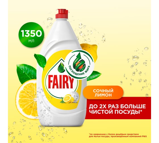Средство для мытья посуды FAIRY Сочный Лимон, 1.35 л 8001841143019 606526 0001009734