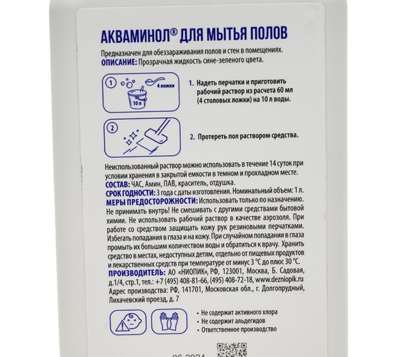Средство для мытья полов с дезинфицирующими эффектом АО НИОПИК Акваминол суперконцентрат, 1 л akvpol